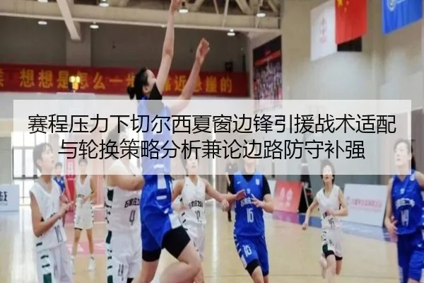 赛程压力下切尔西夏窗边锋引援战术适配与轮换策略分析兼论边路防守补强