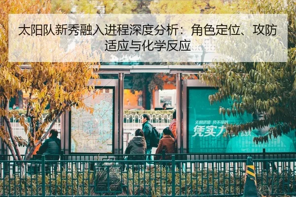 tai-yang-dui-xin-xiu-rong-ru-jin-cheng-shen-du-fen-xi-jue-se-ding-wei-gong-fang-shi-ying-yu-hua-xue-fan-ying-2-520.jpg