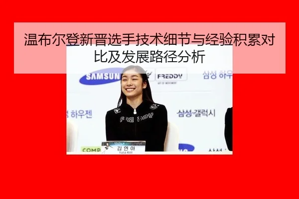 温布尔登新晋选手技术细节与经验积累对比及发展路径分析