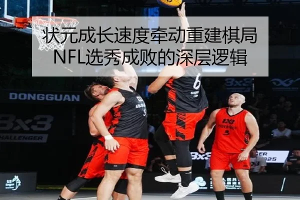 状元成长速度牵动重建棋局 NFL选秀成败的深层逻辑