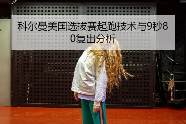 ke-er-man-mei-guo-xuan-ba-sai-qi-pao-ji-shu-yu-miao-fu-chu-fen-xi-3-352.jpg