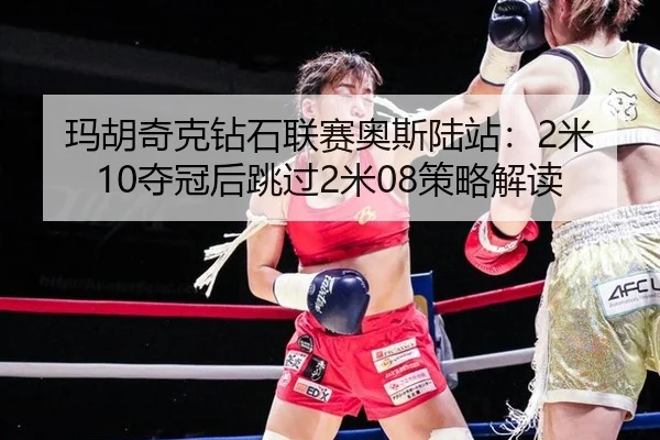 ma-hu-qi-ke-zuan-shi-lian-sai-ao-si-lu-zhan-mi-duo-guan-hou-tiao-guo-mi-ce-lve-jie-du-2-111.jpg