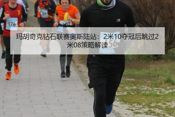 ma-hu-qi-ke-zuan-shi-lian-sai-ao-si-lu-zhan-mi-duo-guan-hou-tiao-guo-mi-ce-lve-jie-du-3-891.jpg