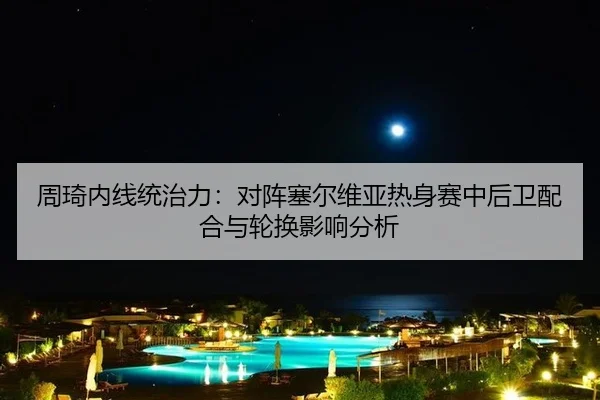 zhou-qi-nei-xian-tong-zhi-li-dui-zhen-sai-er-wei-ya-re-shen-sai-zhong-hou-wei-pei-he-yu-lun-huan-ying-xiang-fen-xi-2-434.jpg