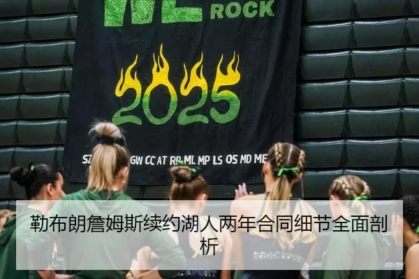 勒布朗詹姆斯续约湖人两年合同细节全面剖析