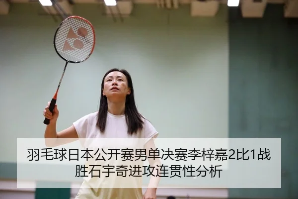 yu-mao-qiu-ri-ben-gong-kai-sai-nan-dan-jue-sai-li-zi-jia-bi-zhan-sheng-shi-yu-qi-jin-gong-lian-guan-xing-fen-xi-3-266.jpg