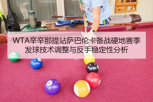 xin-xin-na-ti-zhan-sa-ba-lun-ka-bei-zhan-ying-di-sai-ji-fa-qiu-ji-shu-tiao-zheng-yu-fan-shou-wen-ding-xing-fen-xi-3-122.jpg