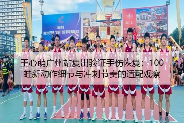 wang-xin-meng-guang-zhou-zhan-fu-chu-yan-zheng-shou-shang-hui-fu-wa-xin-dong-zuo-xi-jie-yu-chong-ci-jie-zou-de-shi-pei-3-878.jpg